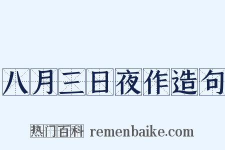 八月三日夜作造句是什么意思的图片